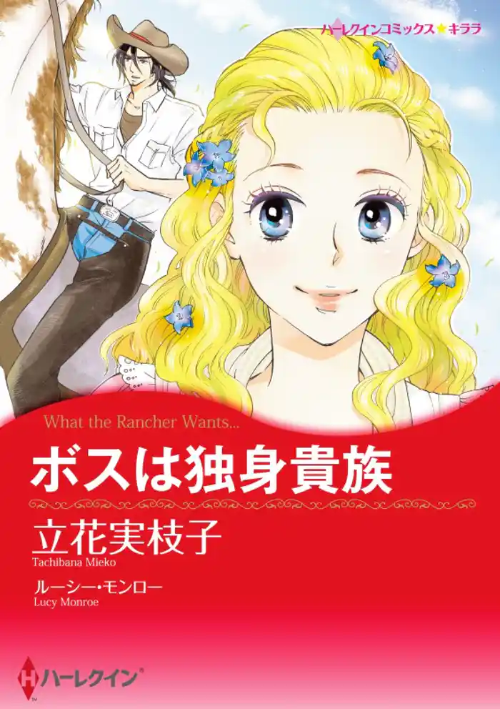 ボスは独身貴族【分冊】 12巻