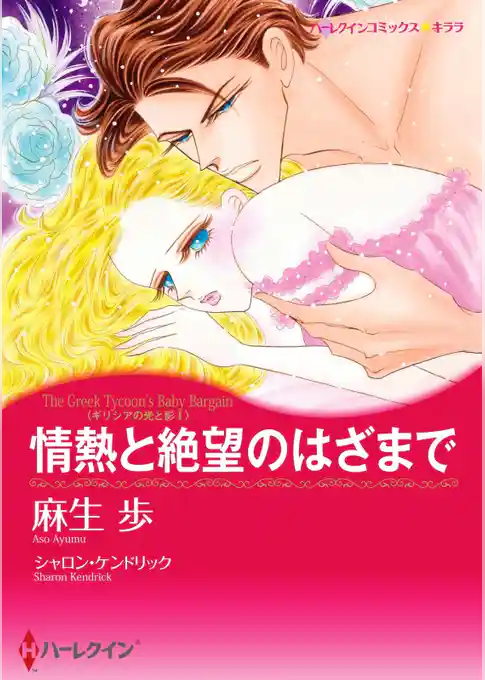 情熱と絶望のはざまで〈ギリシアの光と影Ⅰ〉【分冊】