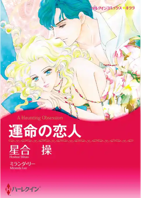 運命の恋人【分冊】