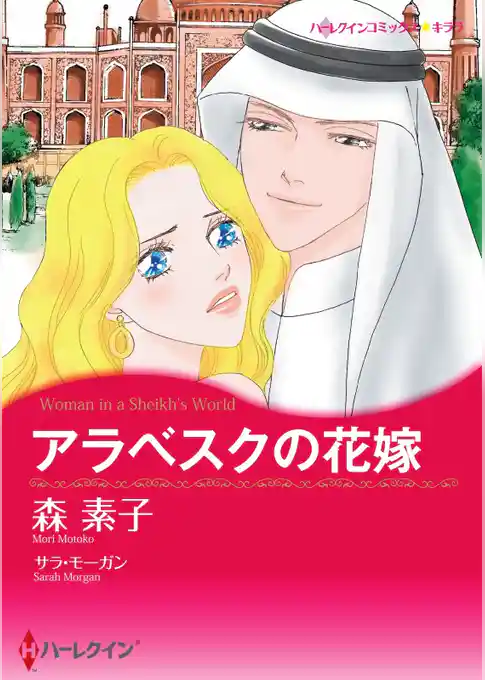 アラベスクの花嫁【分冊】