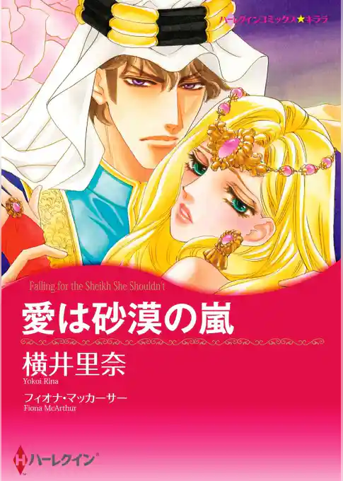 愛は砂漠の嵐【分冊】