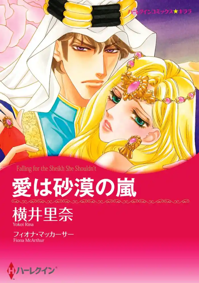 愛は砂漠の嵐【分冊】 12巻