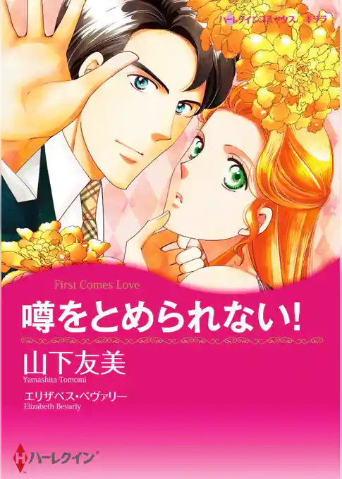 噂をとめられない！【分冊】