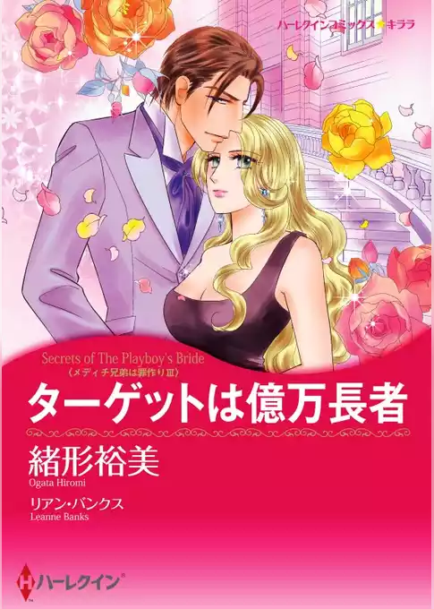 ターゲットは億万長者〈メディチ兄弟は罪作りⅢ〉【分冊】