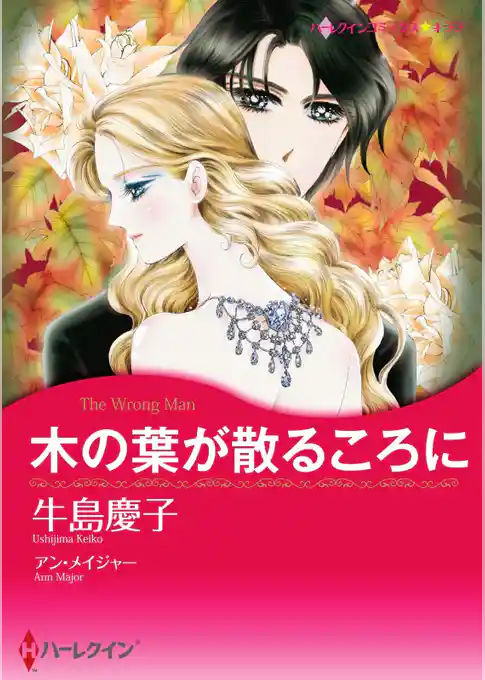 木の葉が散るころに【分冊】