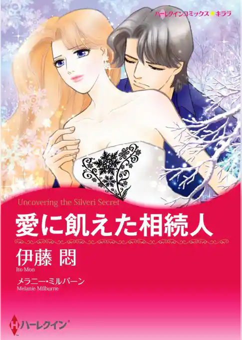 愛に飢えた相続人【分冊】