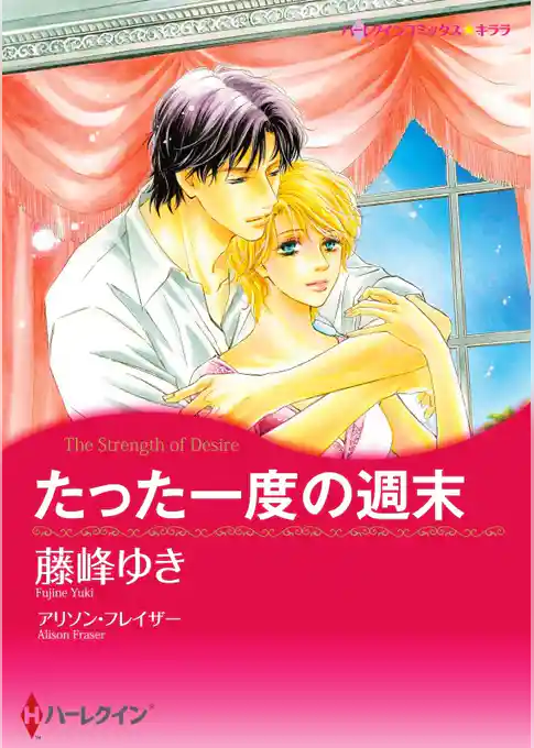 たった一度の週末【分冊】