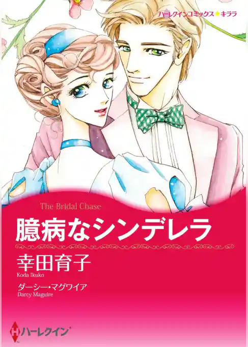 臆病なシンデレラ【分冊】