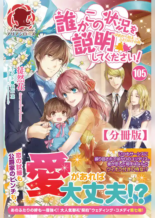 【分冊版】誰かこの状況を説明してください！　～契約から始まるウェディング～（アリアンローズ）