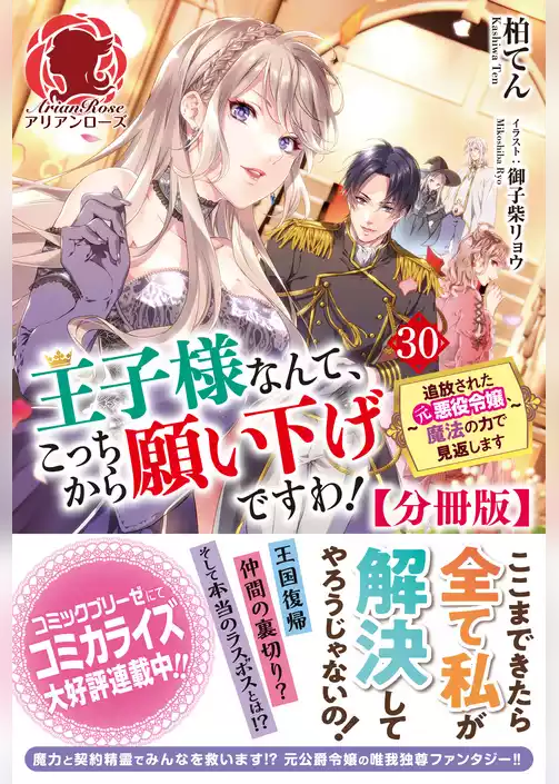 【分冊版】王子様なんて、こっちから願い下げですわ！ ～追放された元悪役令嬢、魔法の力で見返します～（アリアンローズ）