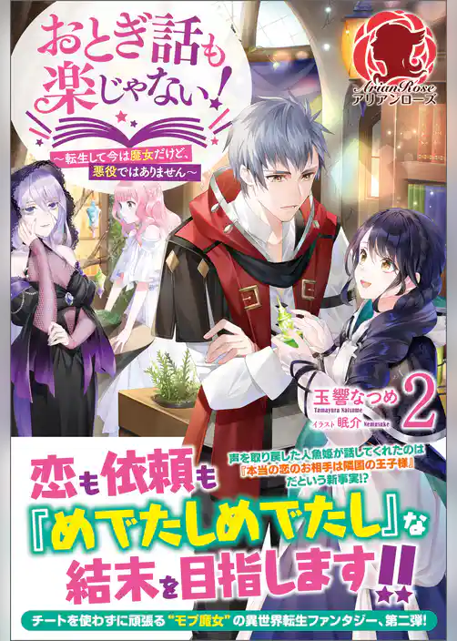 【電子限定版】おとぎ話も楽じゃない！～転生して今は魔女だけど、悪役ではありません～