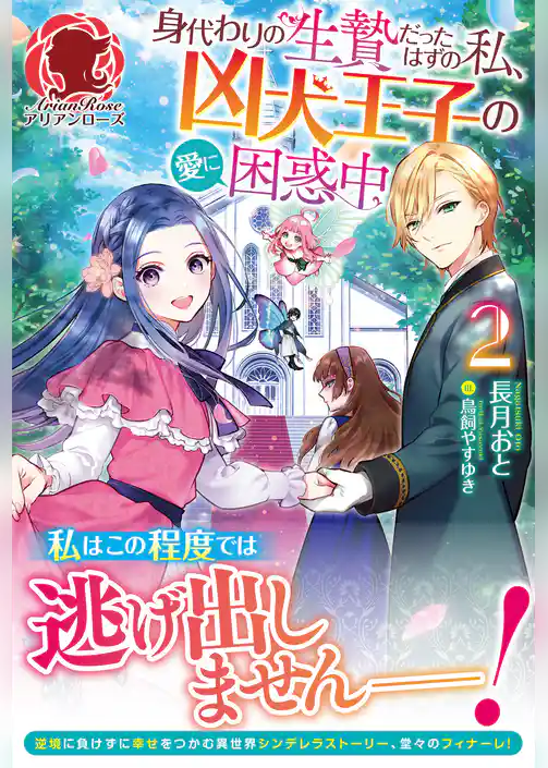【電子限定版】身代わりの生贄だったはずの私、凶犬王子の愛に困惑中