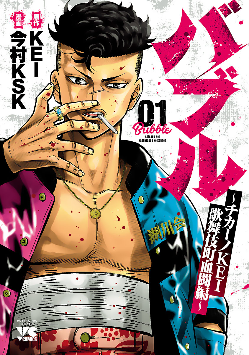 バブル~チカーノKEI歌舞伎町血闘編~ 1