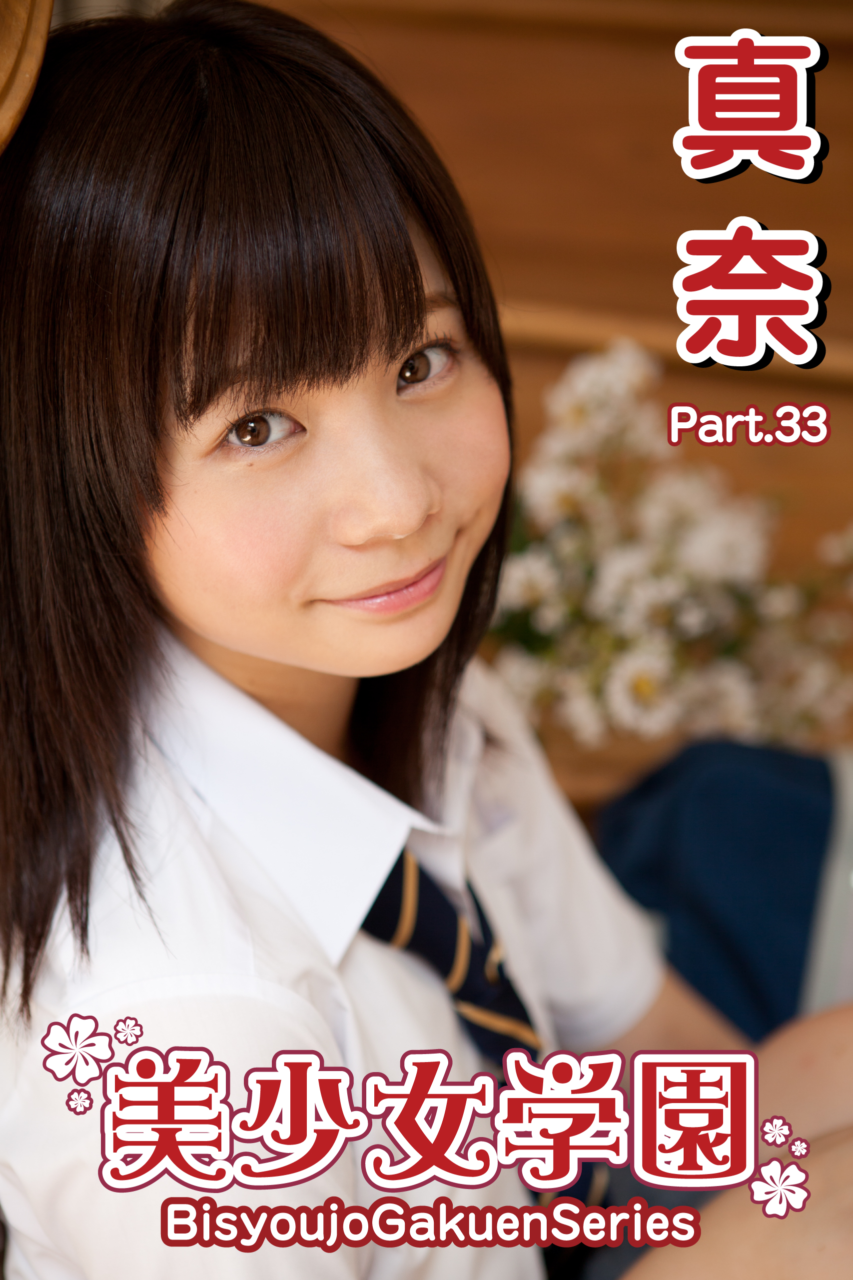 真奈の作品一覧 U Next 31日間無料トライアル