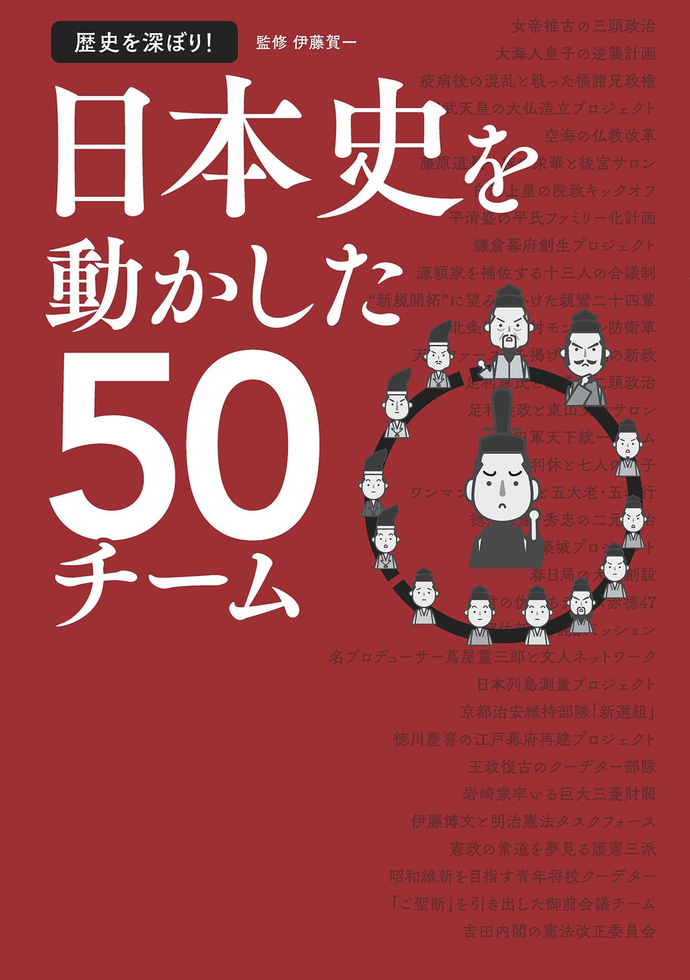 歴史を深ぼり 日本史を動かした50チーム 書籍 電子書籍 U Next 初回600円分無料