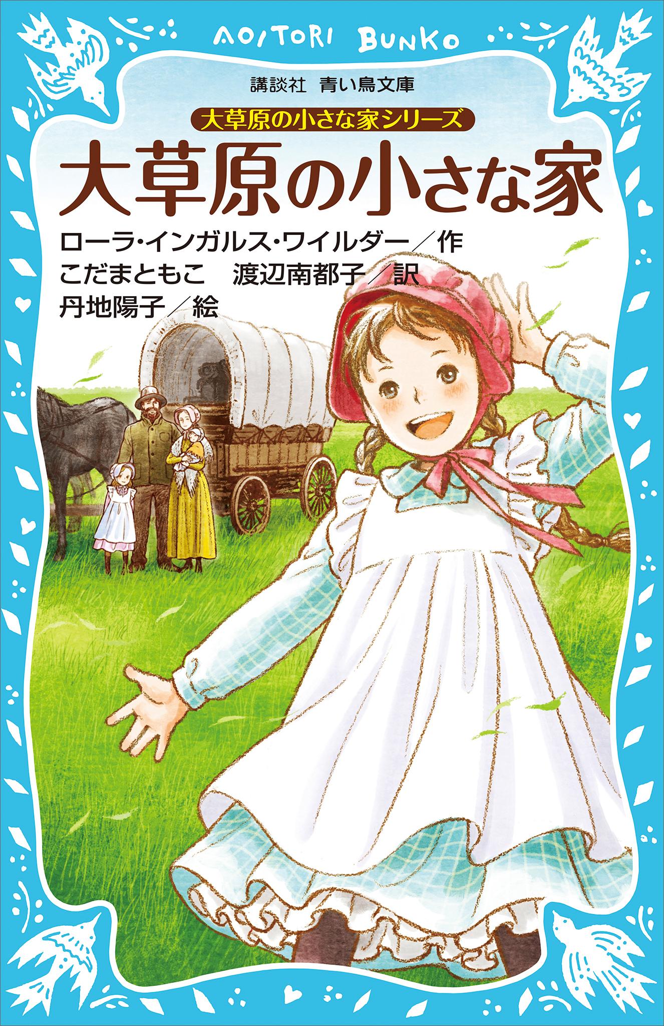 大草原の小さな家 書籍 電子書籍 U Next 初回600円分無料