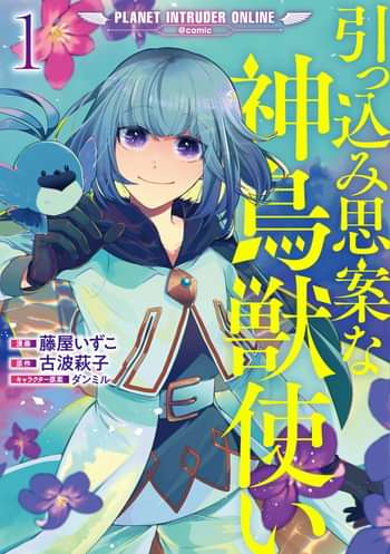 漫画 引っ込み思案な神鳥獣使い プラネット イントルーダー オンライン Comic を全巻無料で読む方法の調査結果まとめ エンタメlove 漫画 引っ込み思案な神鳥獣使い プラネット イントルーダー オンライン Comic を全巻無料で読む方法の調査結果まとめ エンタメlove