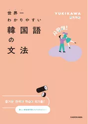 世界一わかりやすい韓国語の文法