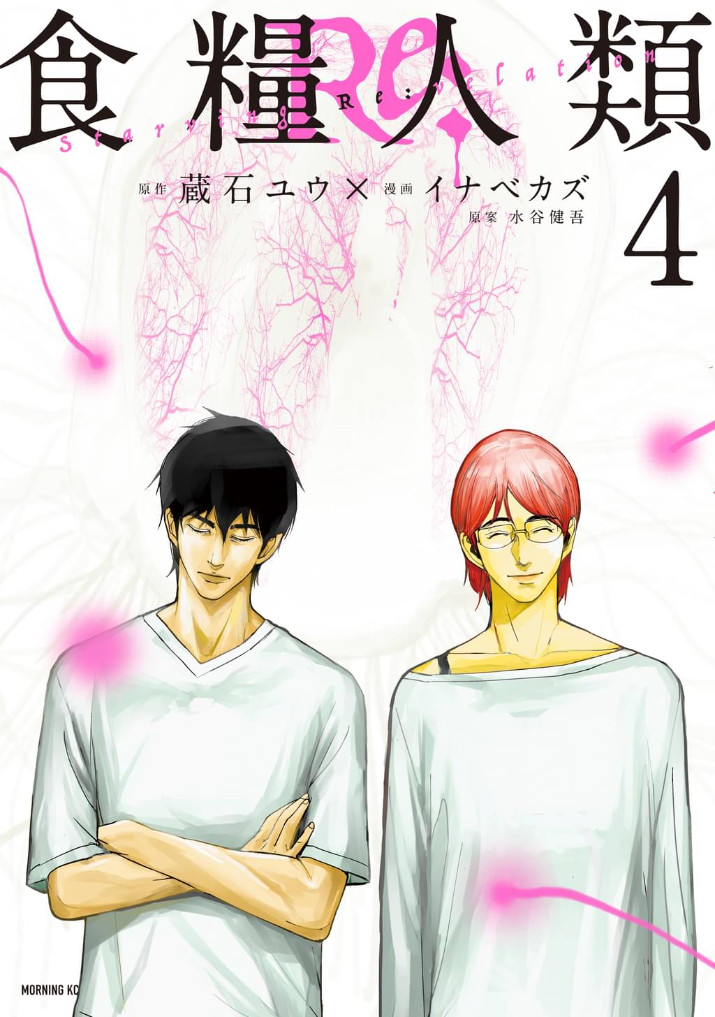食糧人類re starving re velation 4 マンガ 電子書籍 U Next 初回600円分無料 食糧人類re starving re velation 4 マンガ 電子書籍 U Next 初回600円分無料
