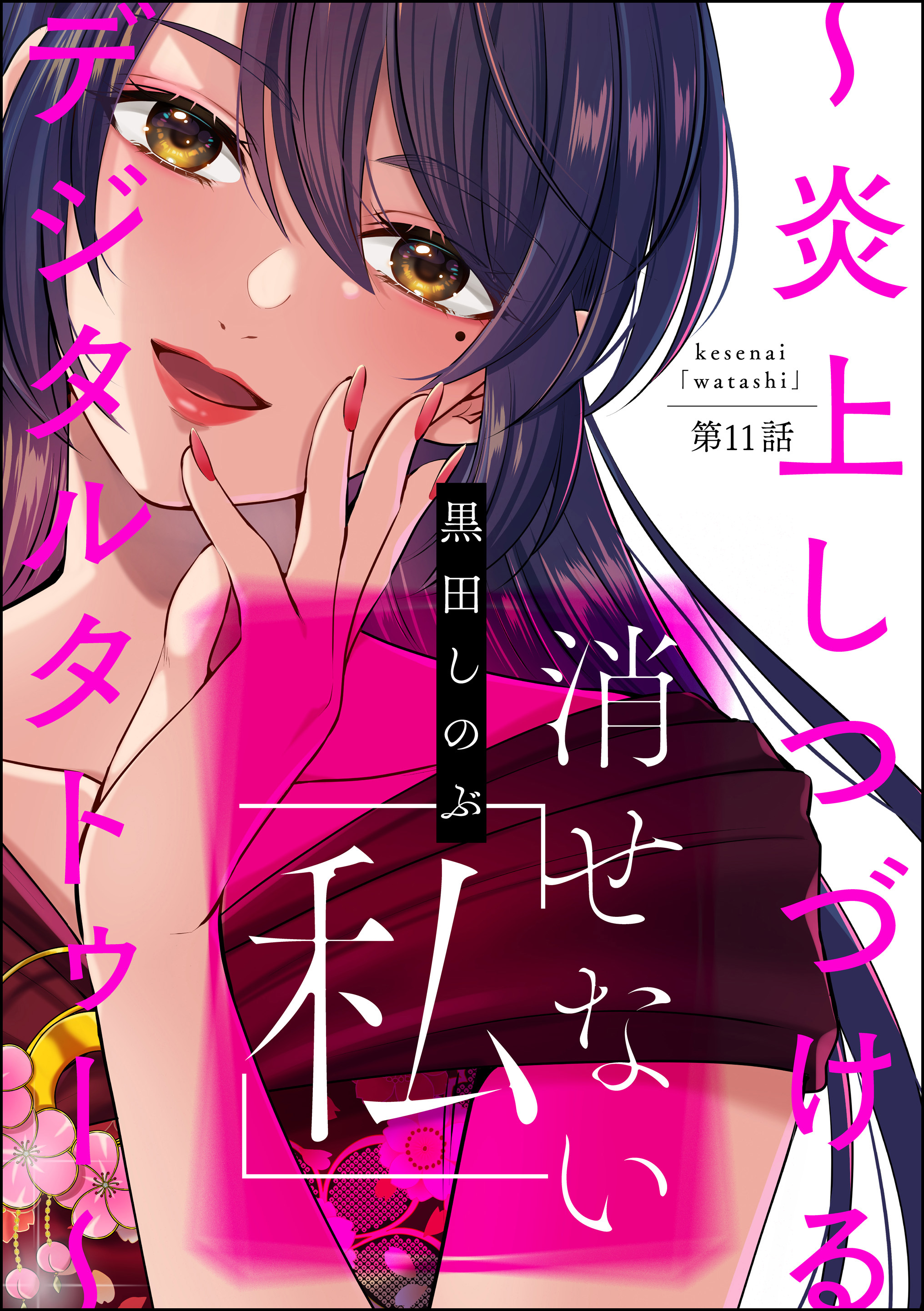 消せない 私 炎上しつづけるデジタルタトゥー 分冊版 第11話 マンガ 電子書籍 U Next 初回600円分無料