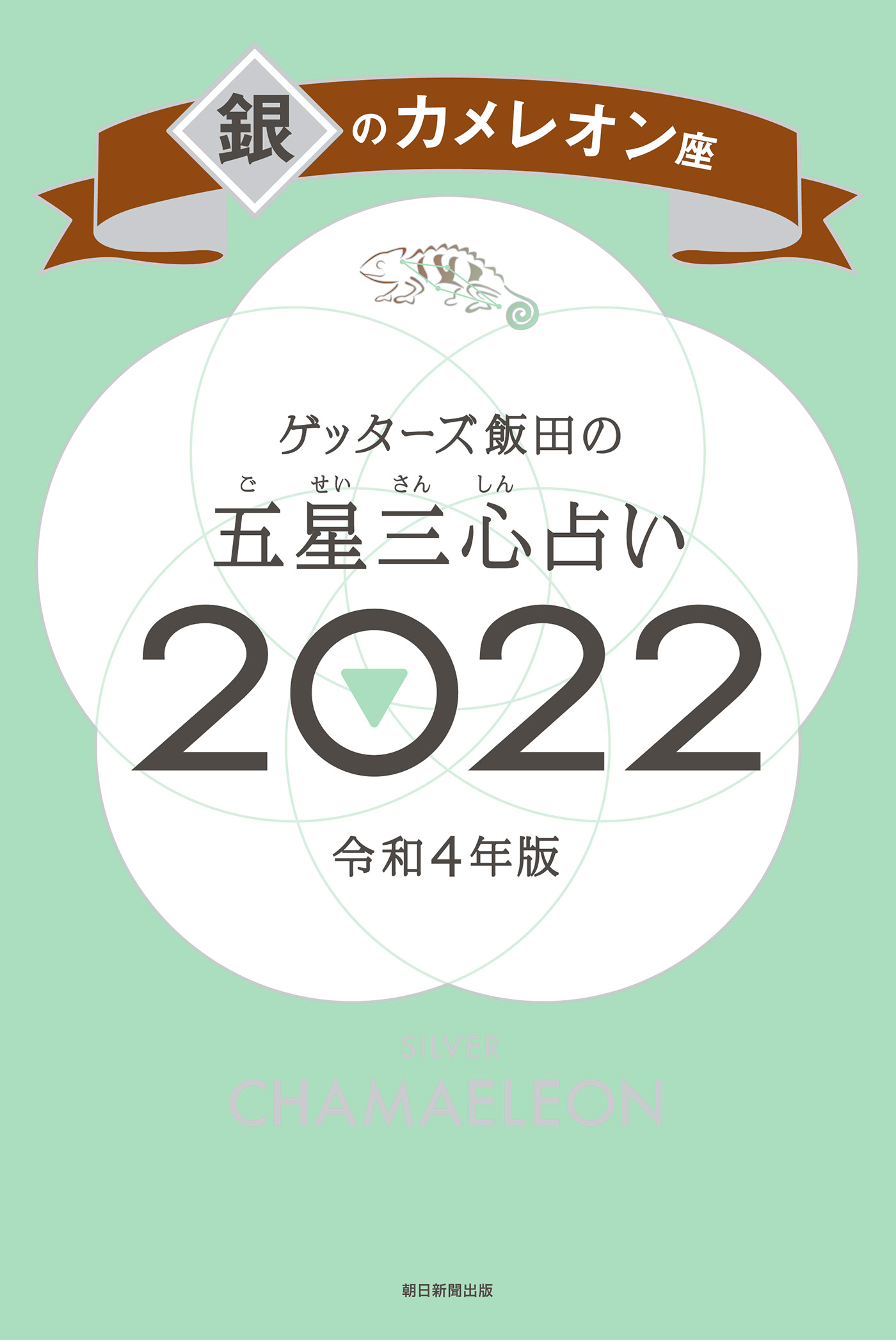 ゲッターズ飯田の五星三心占い銀のカメレオン座2022