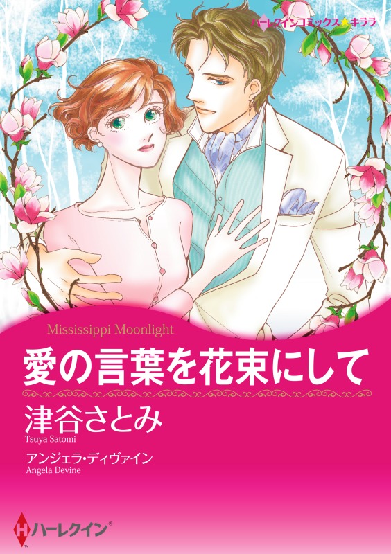 悪魔公爵と一輪のすみれ ２ 分冊 12巻 マンガ 電子書籍 U Next 初回600円分無料