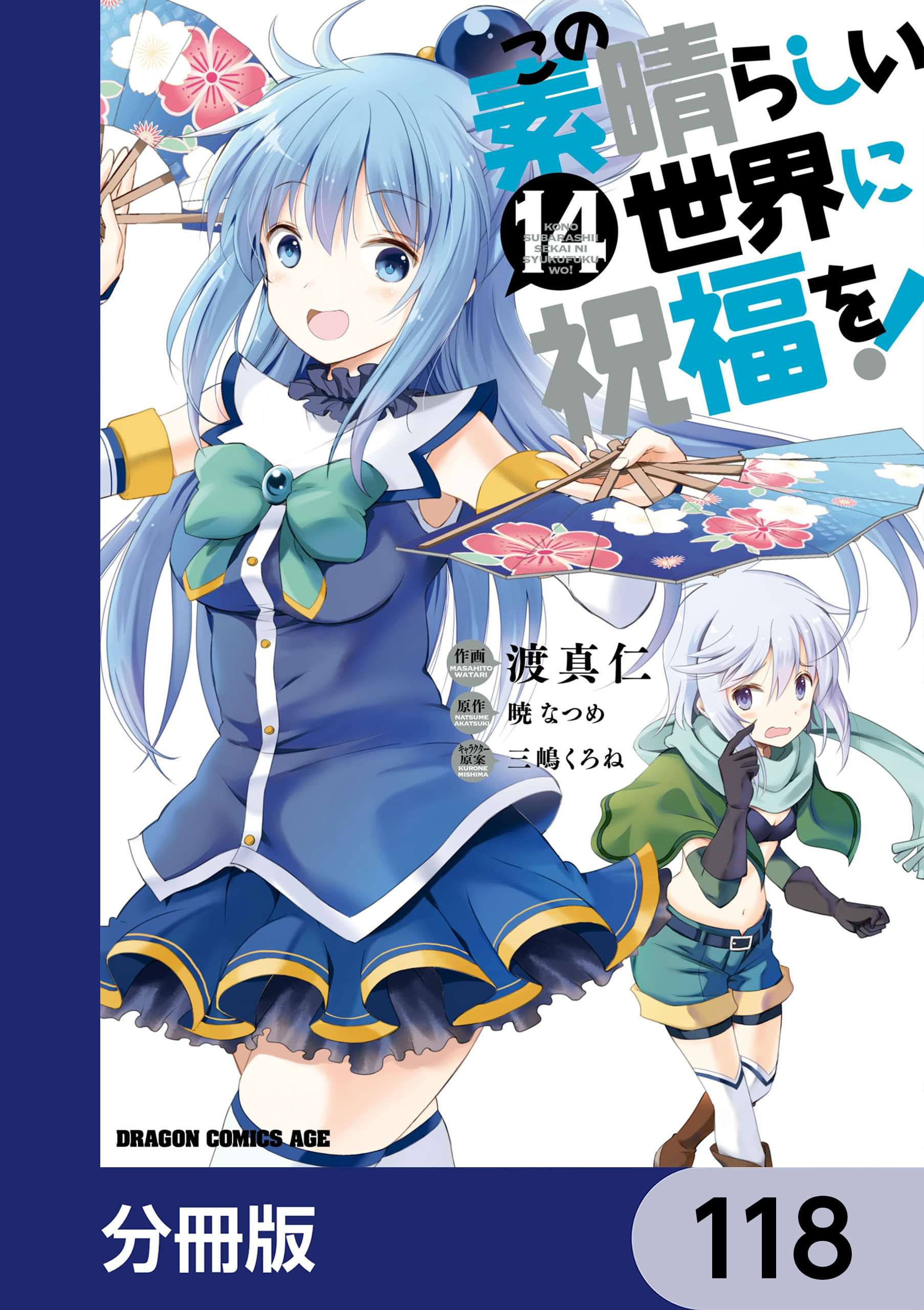 この素晴らしい世界に祝福を 分冊版 マンガ 電子書籍 U Next 初回600円分無料