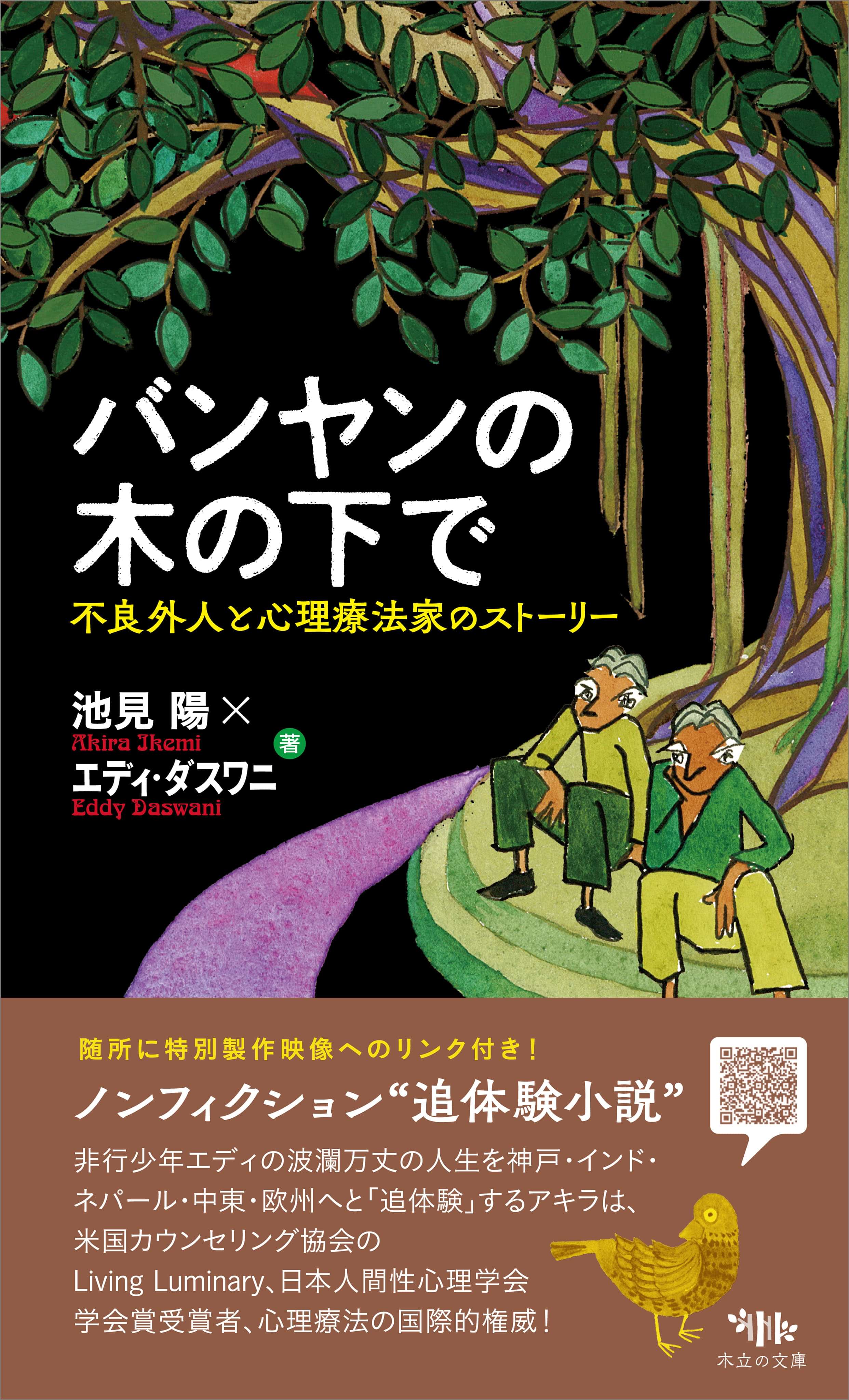 バンヤンの木の下で 不良外人と心理療法家のストーリー 書籍 電子書籍 U Next 初回600円分無料