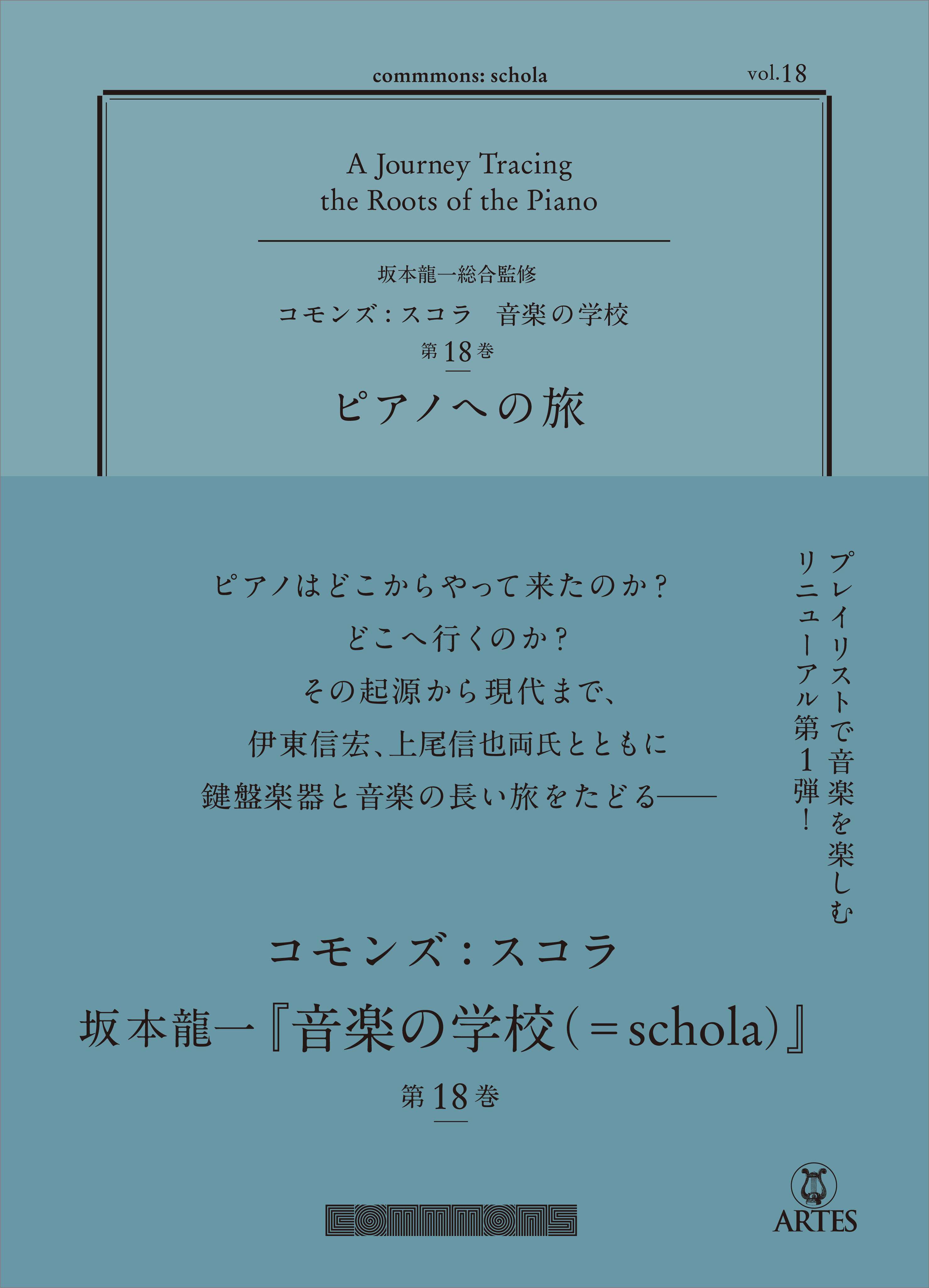 コモンズ：スコラ vol.18 ピアノへの旅　（commmons：schola〈音楽の学校〉）