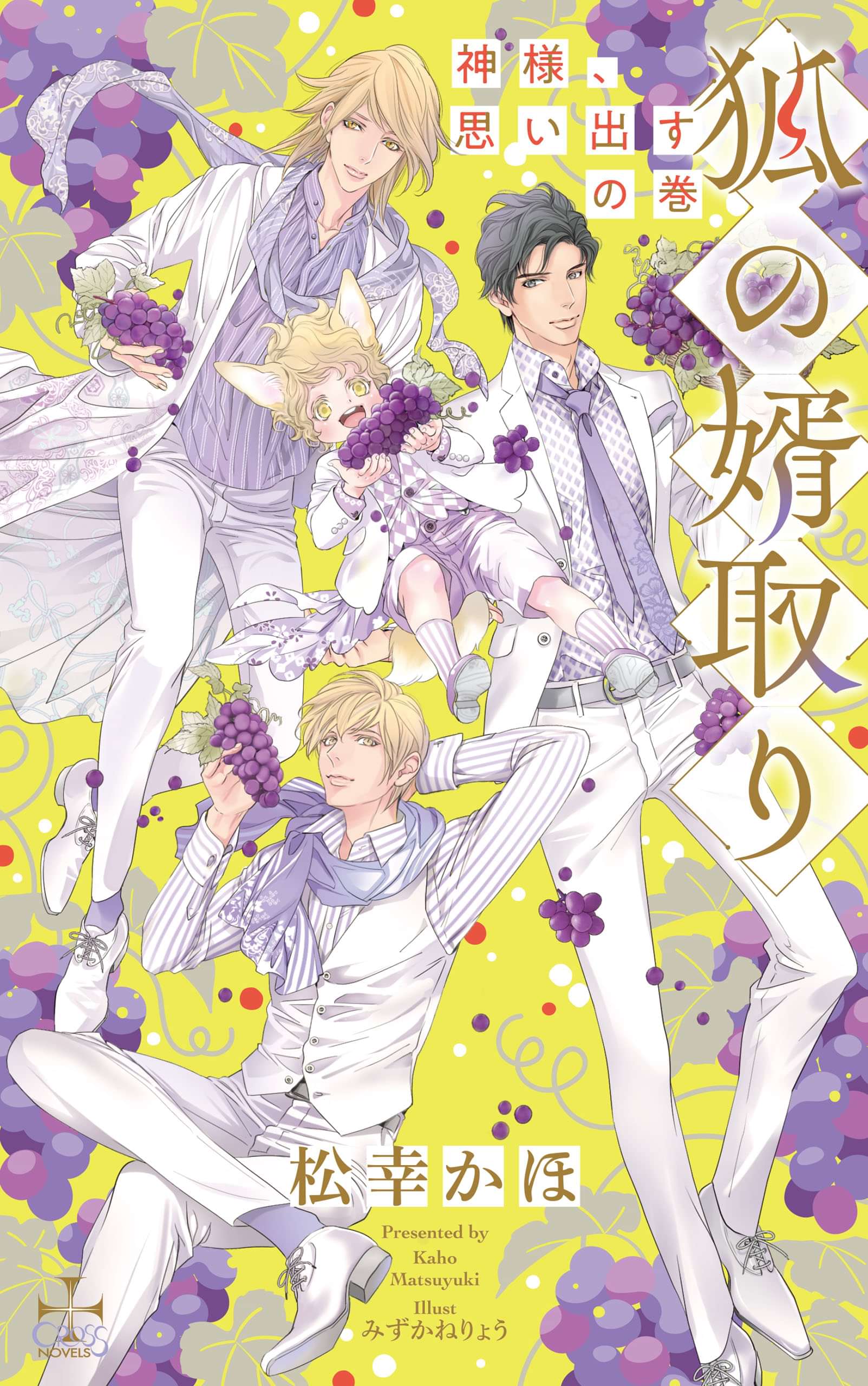 狐の婿取り 神様 思い出すの巻 特別版 イラスト付き ラノベ 電子書籍 U Next 初回600円分無料