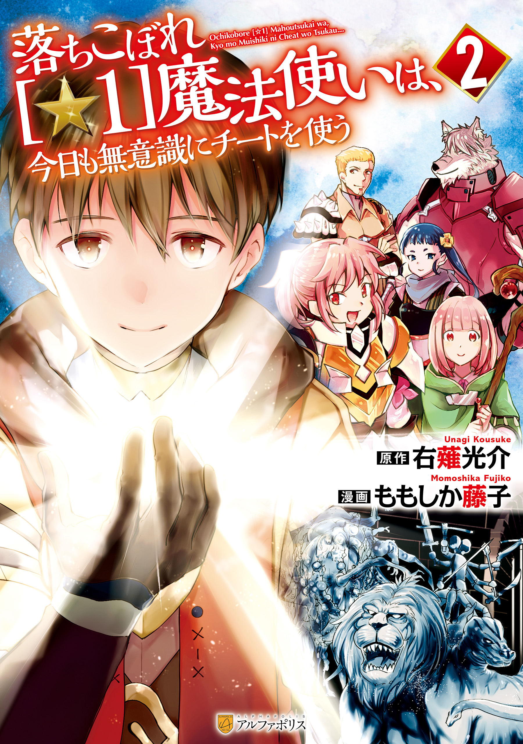 落ちこぼれ 1 魔法使いは 今日も無意識にチートを使う２ マンガ 電子書籍 U Next 初回600円分無料