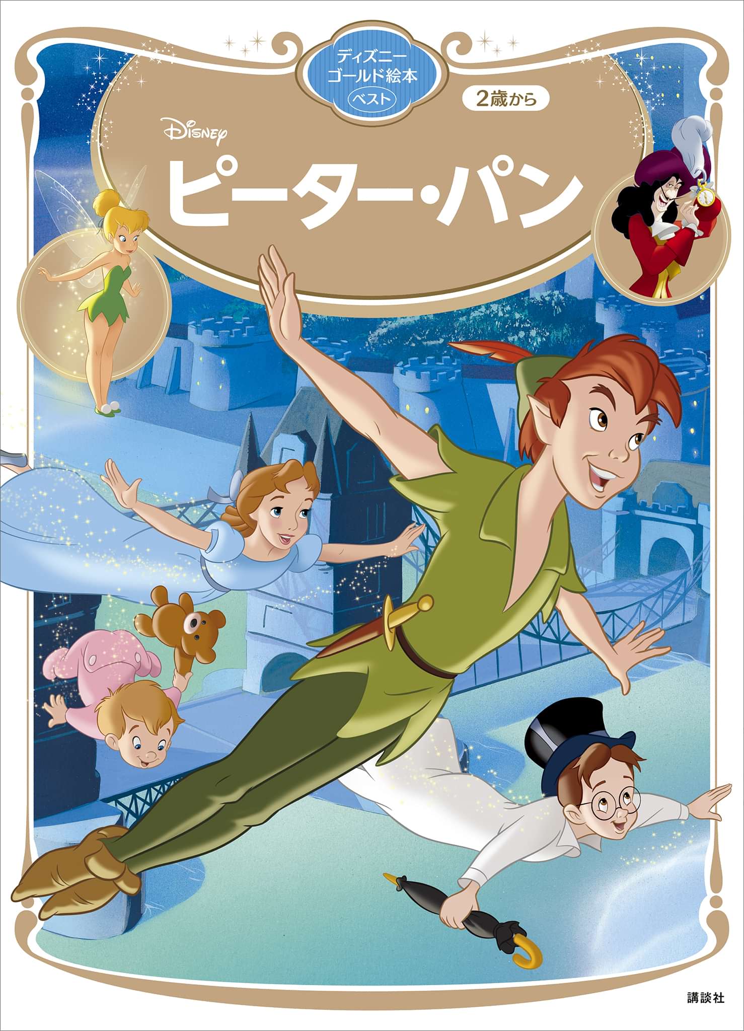 ピーター パン ディズニーゴールド絵本ベスト 書籍 電子書籍 U Next 初回600円分無料