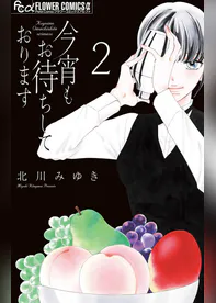 今宵もお待ちしております 描き下ろし特典ペーパー付き 2 マンガ 電子書籍 U Next 初回600円分無料 今宵もお待ちしております 描き下ろし特典ペーパー付き 2 マンガ 電子書籍 U Next 初回600円分無料