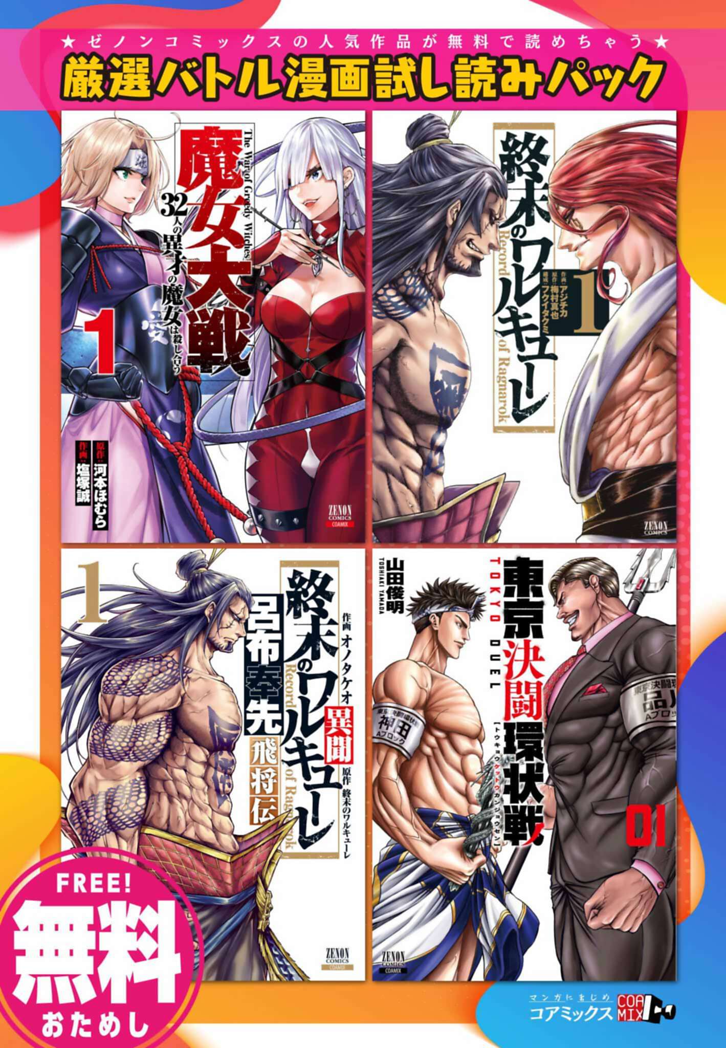 無料 厳選バトル漫画試し読みパック 終末のワルキューレ 含む全4作品 1巻 マンガ 電子書籍 U Next 初回600円分無料