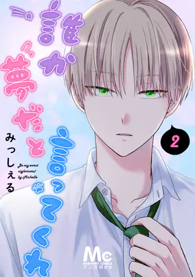 誰か夢だと言ってくれ全話 ネタバレと感想まとめ 漫画生活 誰か夢だと言ってくれ全話 ネタバレと感想まとめ 漫画生活