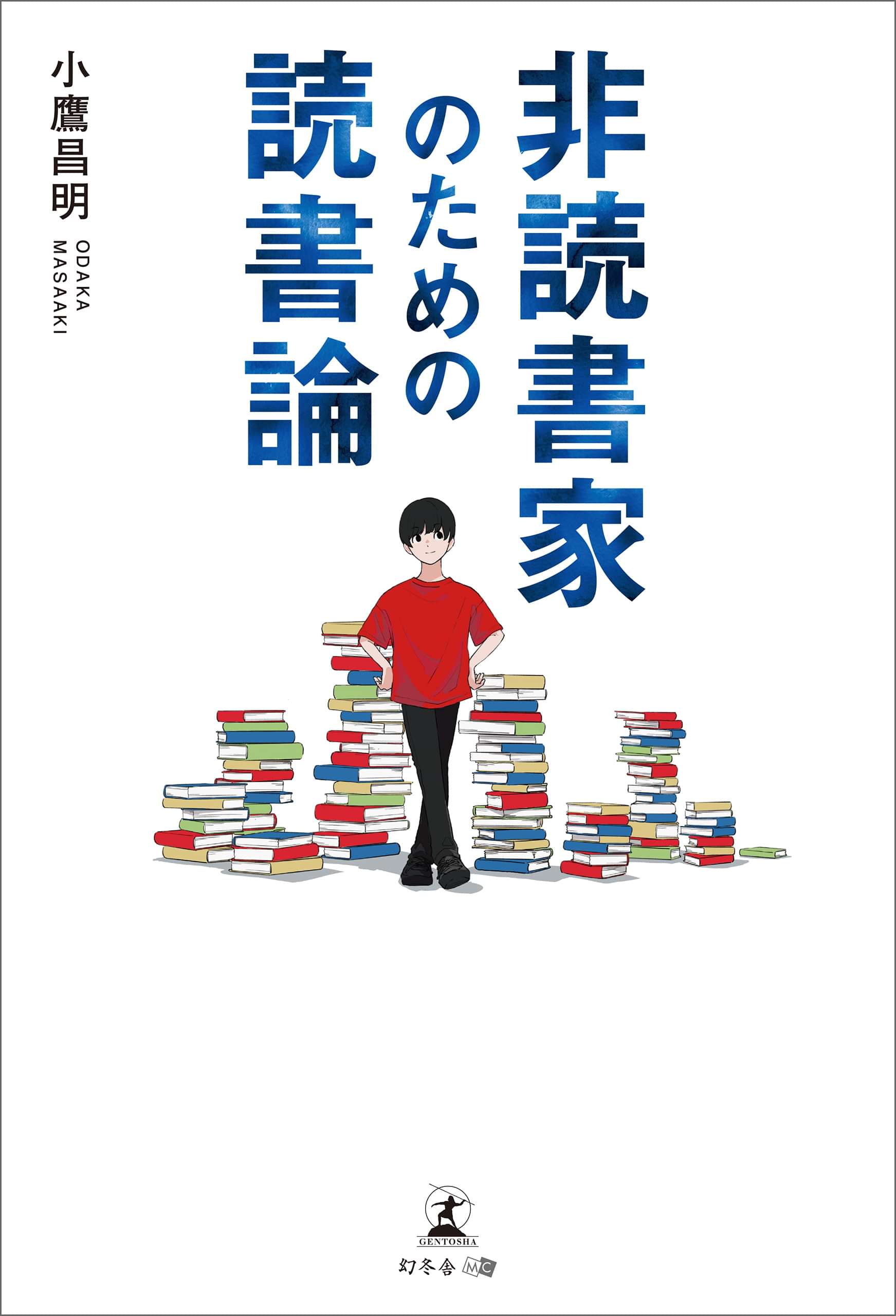 非読書家のための読書論 1巻 書籍 電子書籍 U Next 初回600円分無料