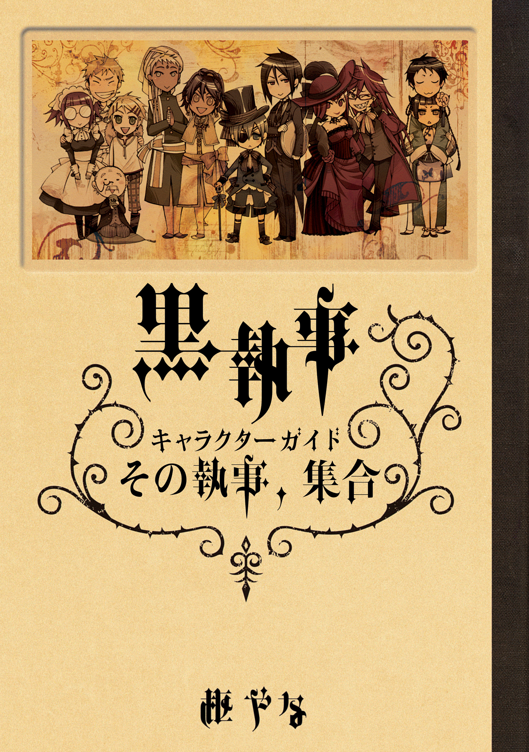 黒執事 キャラクターガイド その執事 集合 マンガ 電子書籍 U Next 初回600円分無料