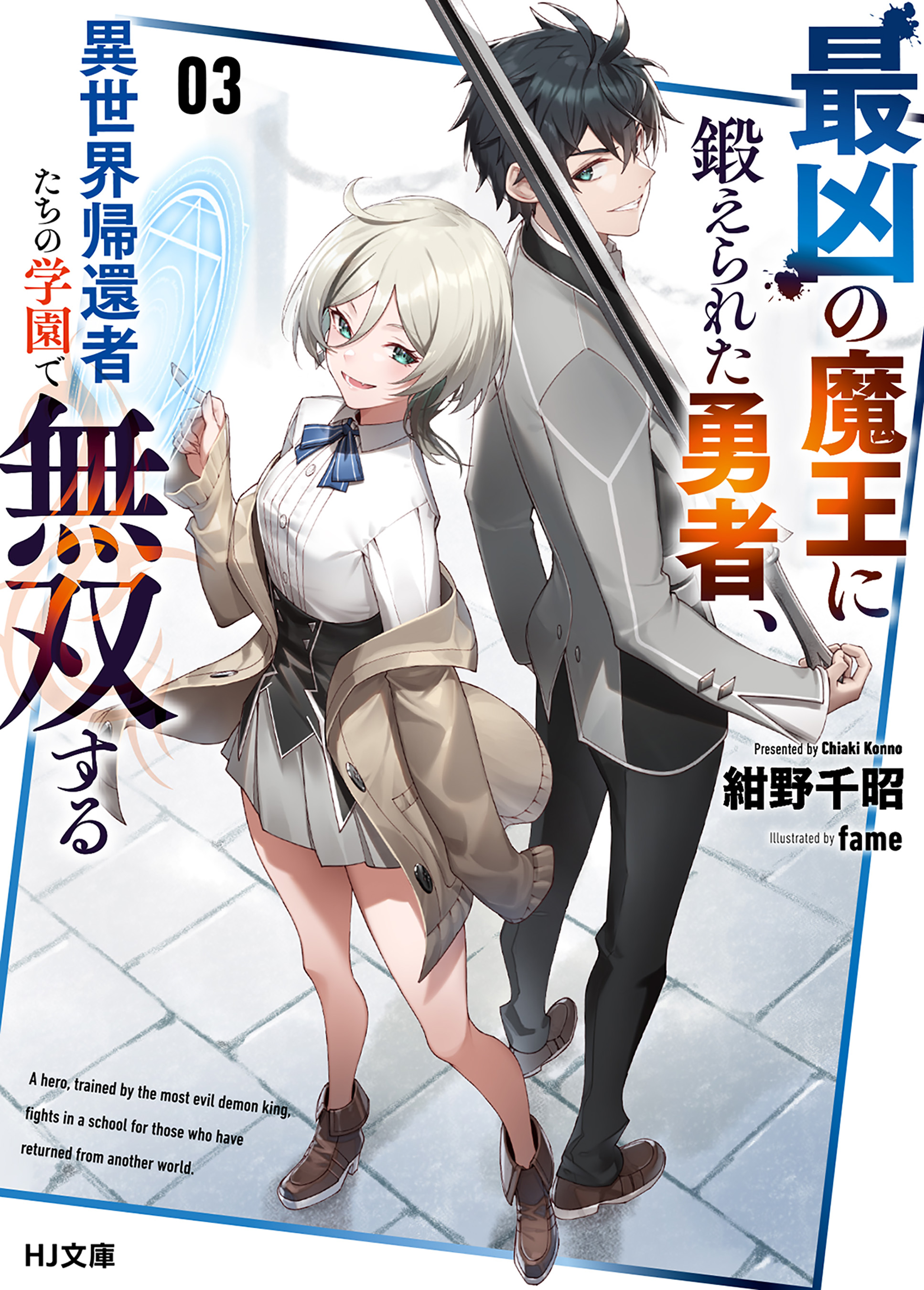 最凶の魔王に鍛えられた勇者 異世界帰還者たちの学園で無双する3 ラノベ 電子書籍 U Next 初回600円分無料