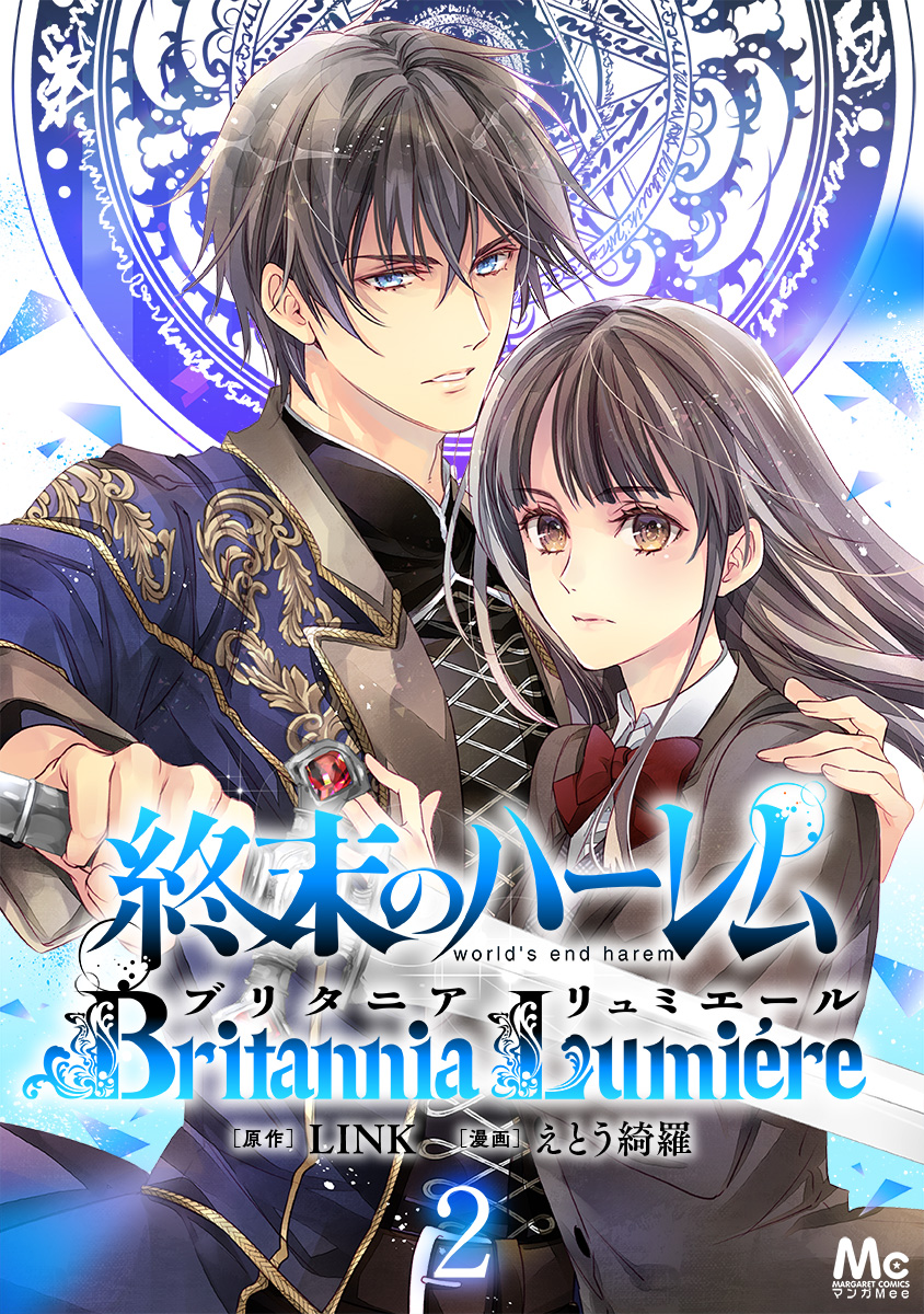 終末のハーレム ブリタニア リュミエール 2 マンガ 電子書籍 U Next 初回600円分無料