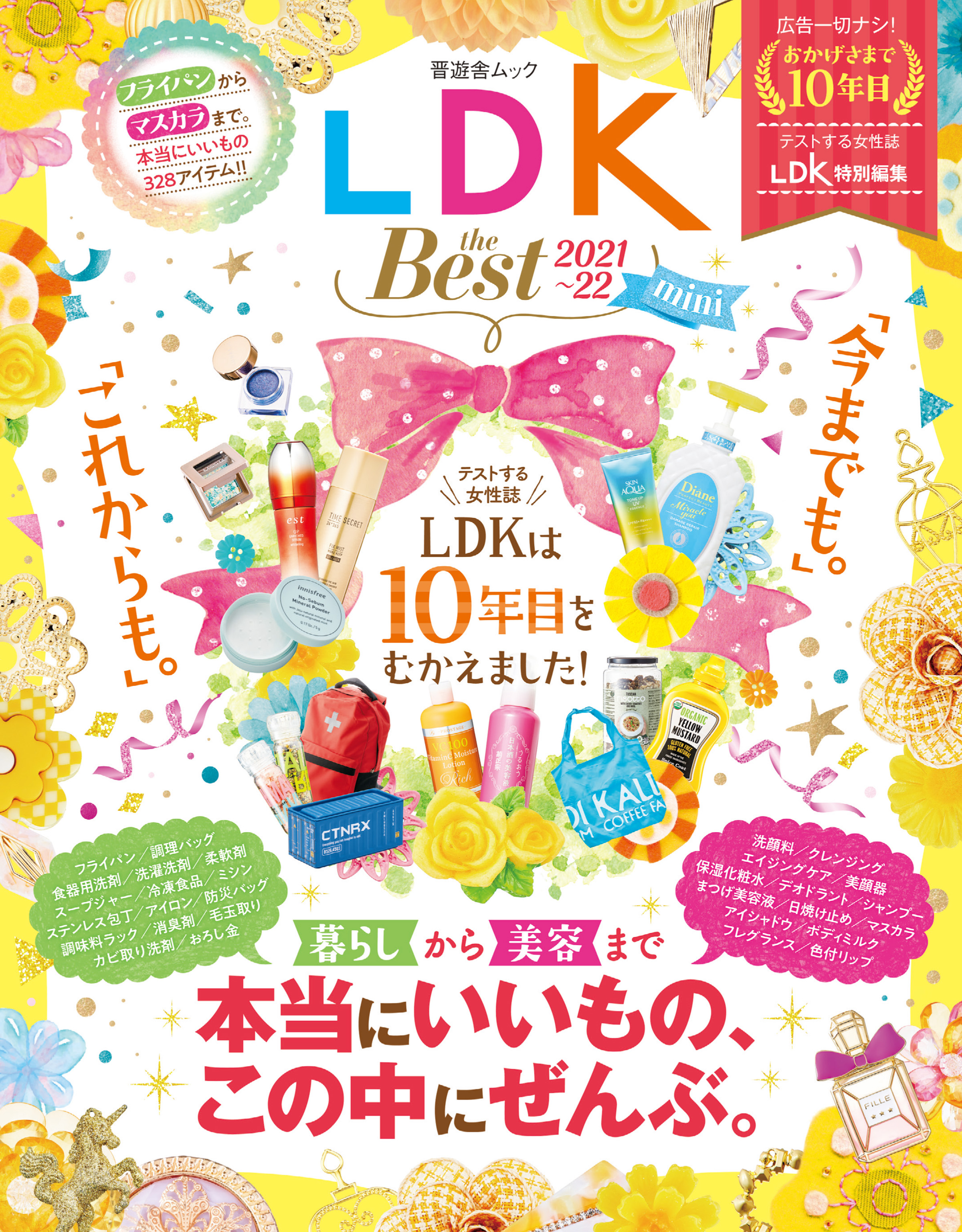 晋遊舎ムック　LDK the Best 2021～22 mini