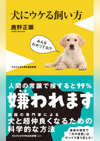 犬にウケる飼い方 書籍 電子書籍 U Next 初回600円分無料 犬にウケる飼い方 書籍 電子書籍 U Next 初回600円分無料