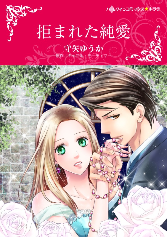 悪魔公爵と一輪のすみれ ２ 分冊 12巻 マンガ 電子書籍 U Next 初回600円分無料