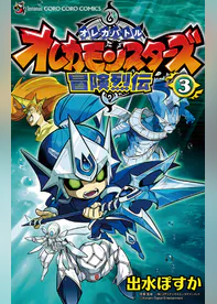 オレカバトル オレカモンスターズ冒険烈伝 マンガ 電子書籍 U Next 初回600円分無料 オレカバトル オレカモンスターズ冒険烈伝 マンガ 電子書籍 U Next 初回600円分無料