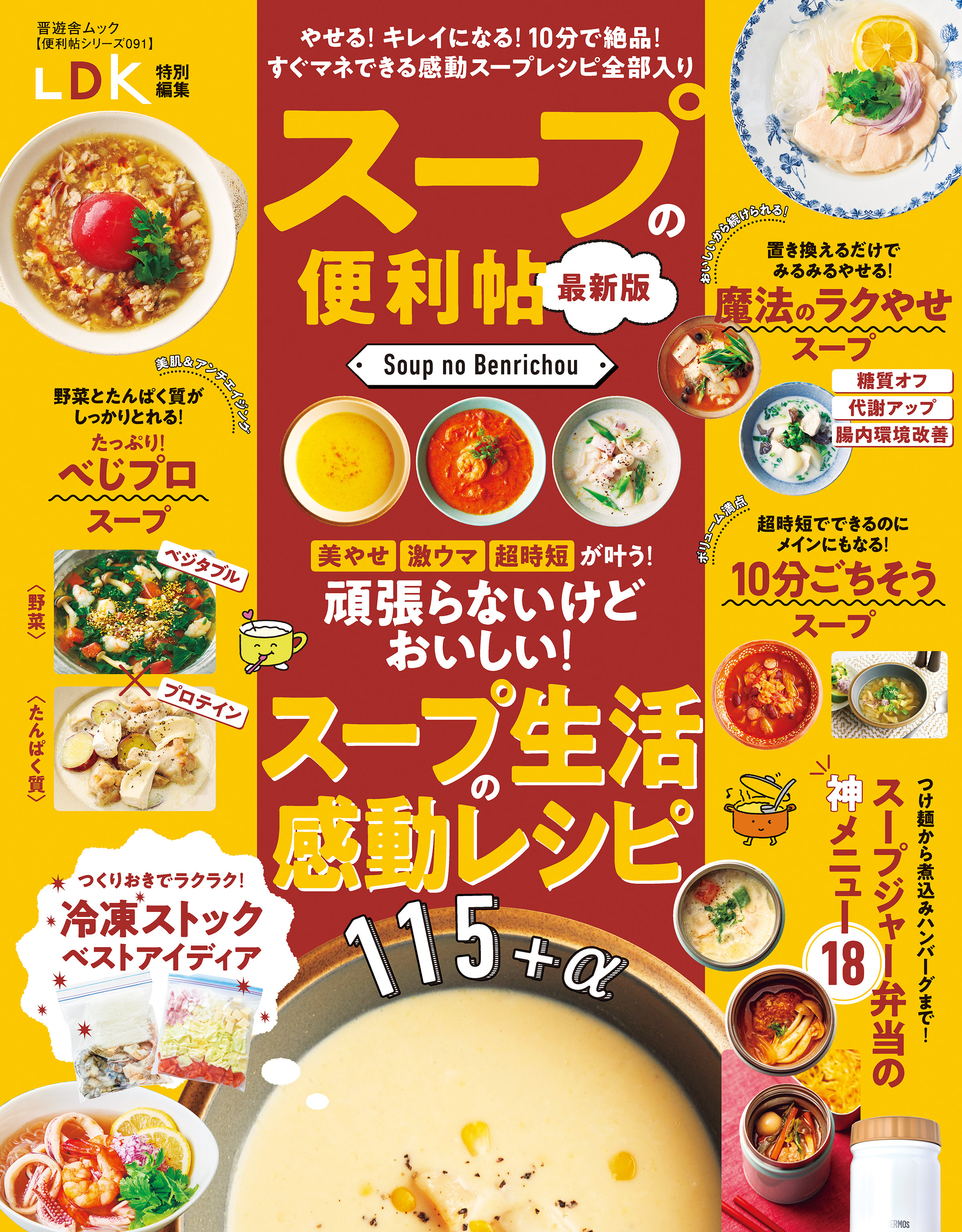 晋遊舎ムック 便利帖シリーズ091　スープの便利帖 最新版