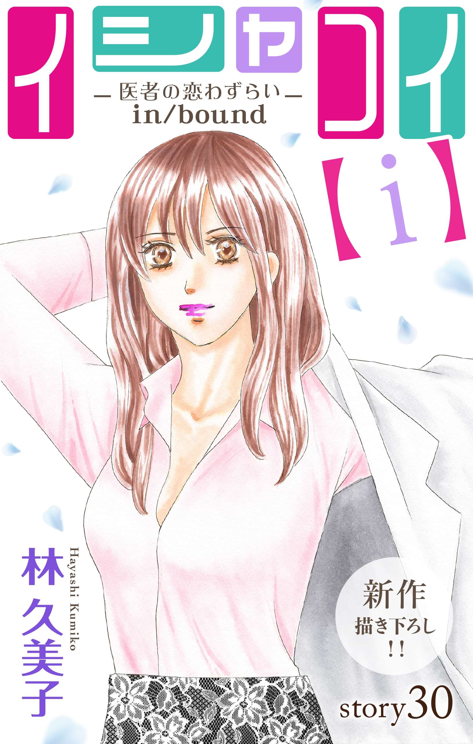 Love Silky イシャコイ ｉ 医者の恋わずらい In Bound マンガ 電子書籍 U Next 初回600円分無料