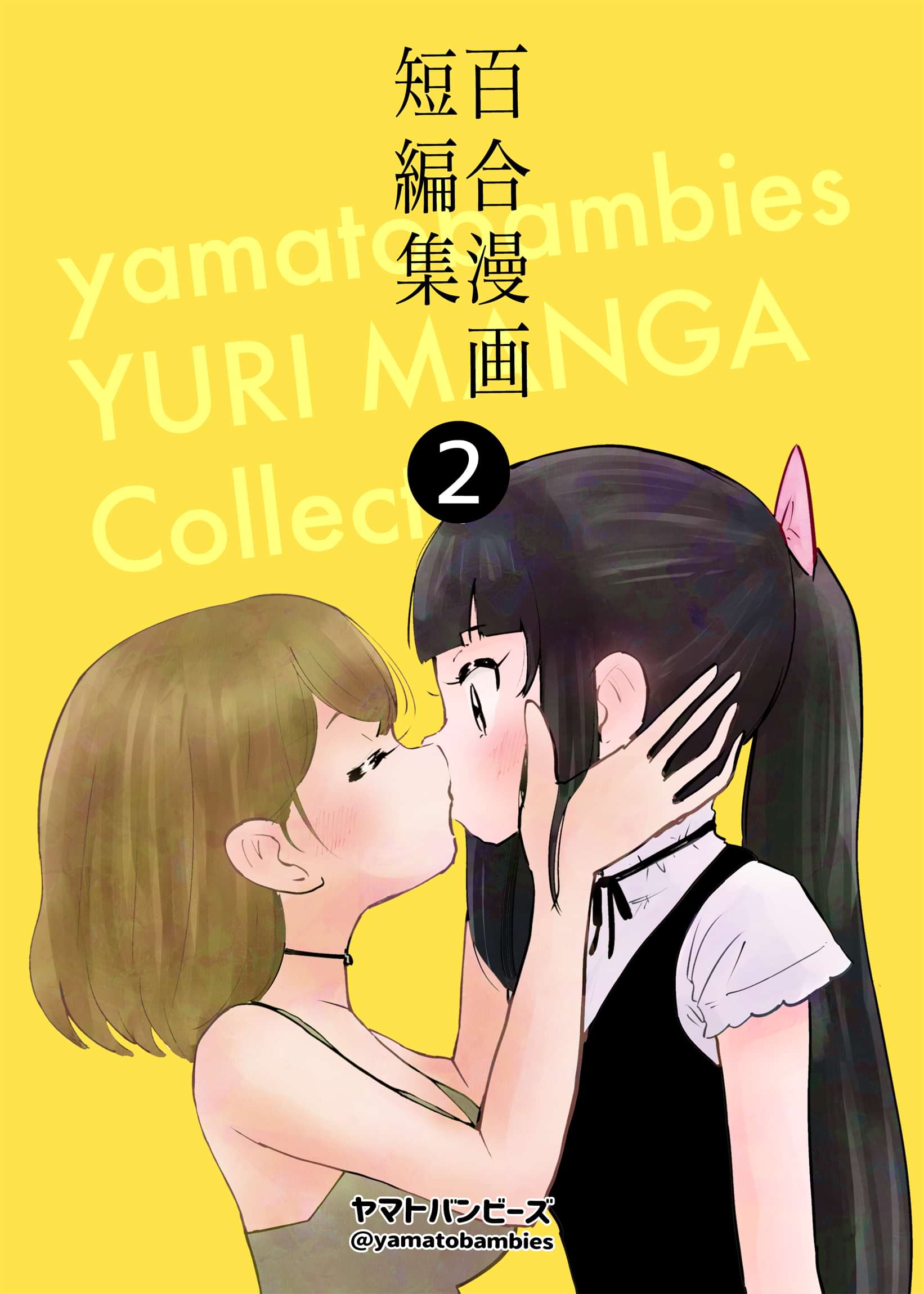 百合漫画短編集 マンガ 電子書籍 U Next 初回600円分無料