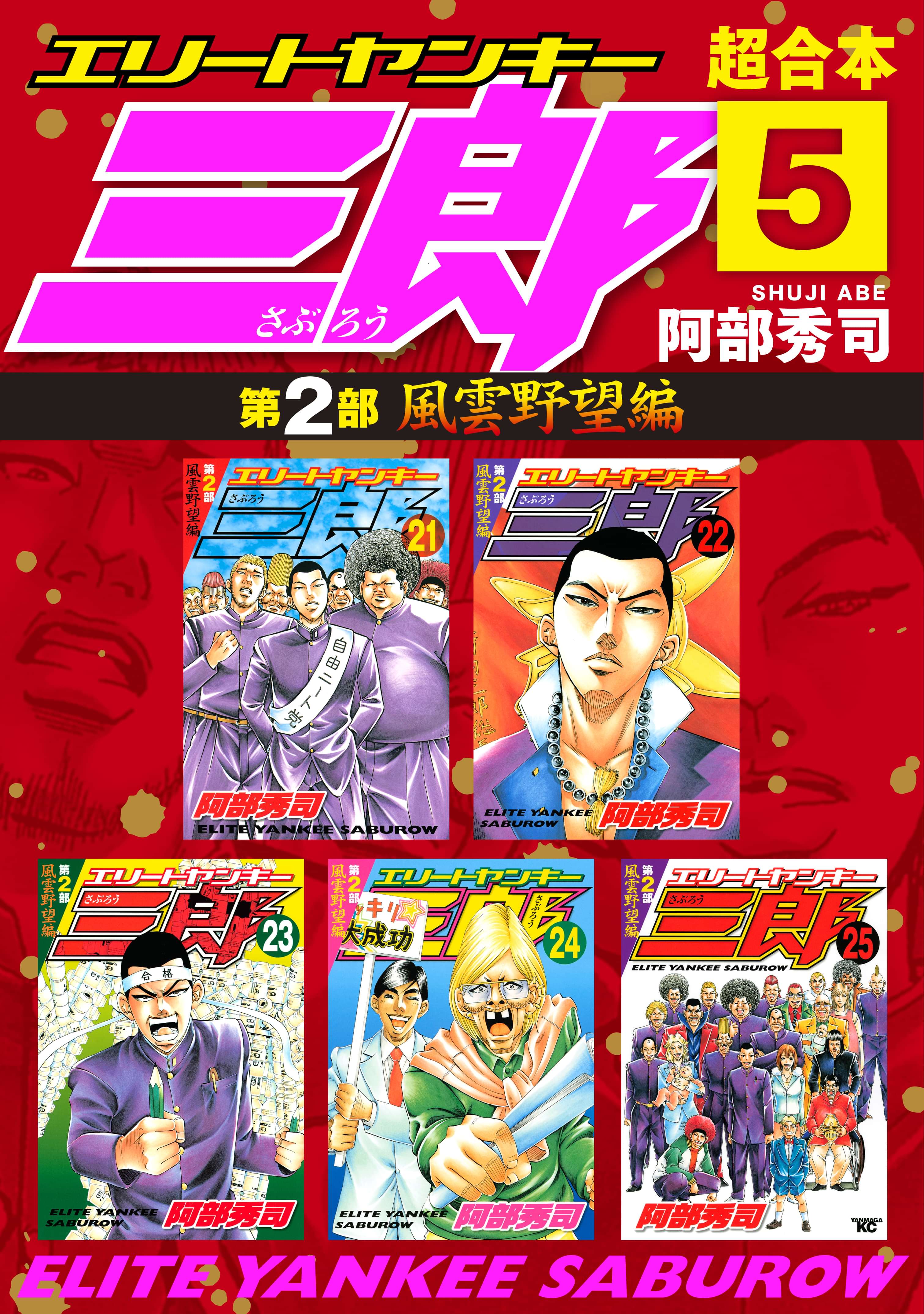 エリートヤンキー三郎 第２部 風雲野望編 超合本版 マンガ 電子書籍 U Next 初回600円分無料