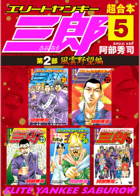 エリートヤンキー三郎 マンガ 電子書籍 U Next 初回600円分無料 エリートヤンキー三郎 マンガ 電子書籍 U Next 初回600円分無料
