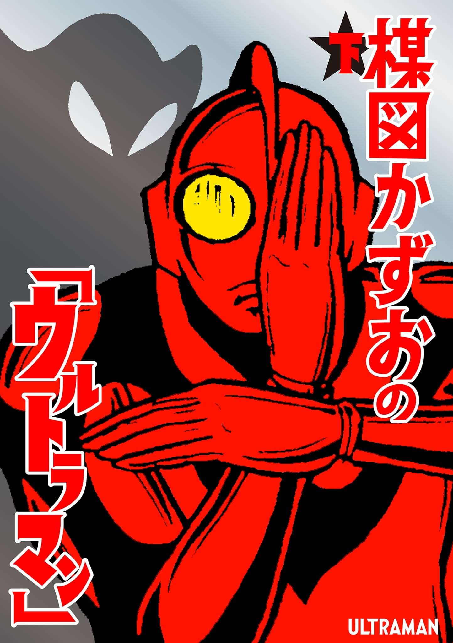 楳図かずおの ウルトラマン マンガ 電子書籍 U Next 初回600円分無料