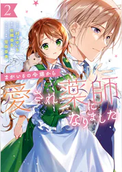 まがいもの令嬢から愛され薬師になりました マンガ 電子書籍 U Next 初回600円分無料 まがいもの令嬢から愛され薬師になりました マンガ 電子書籍 U Next 初回600円分無料